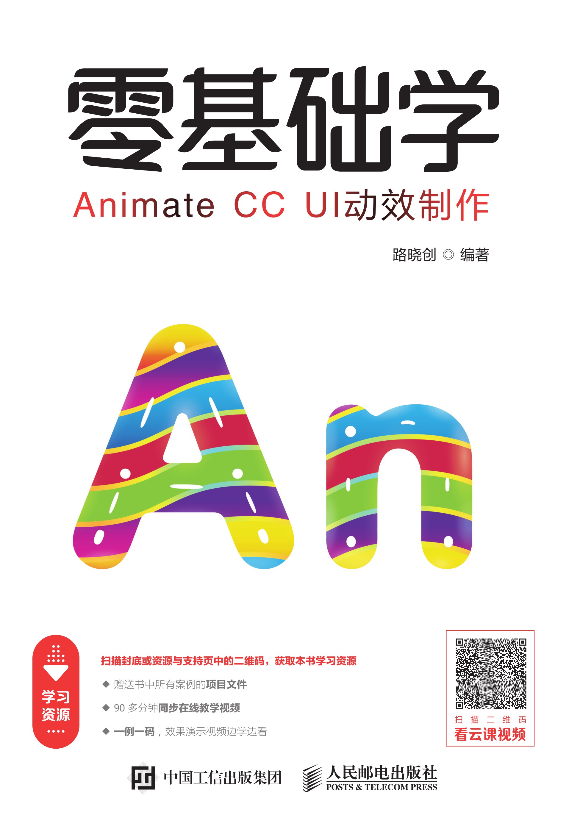 零基础学Animate CC UI动效制作