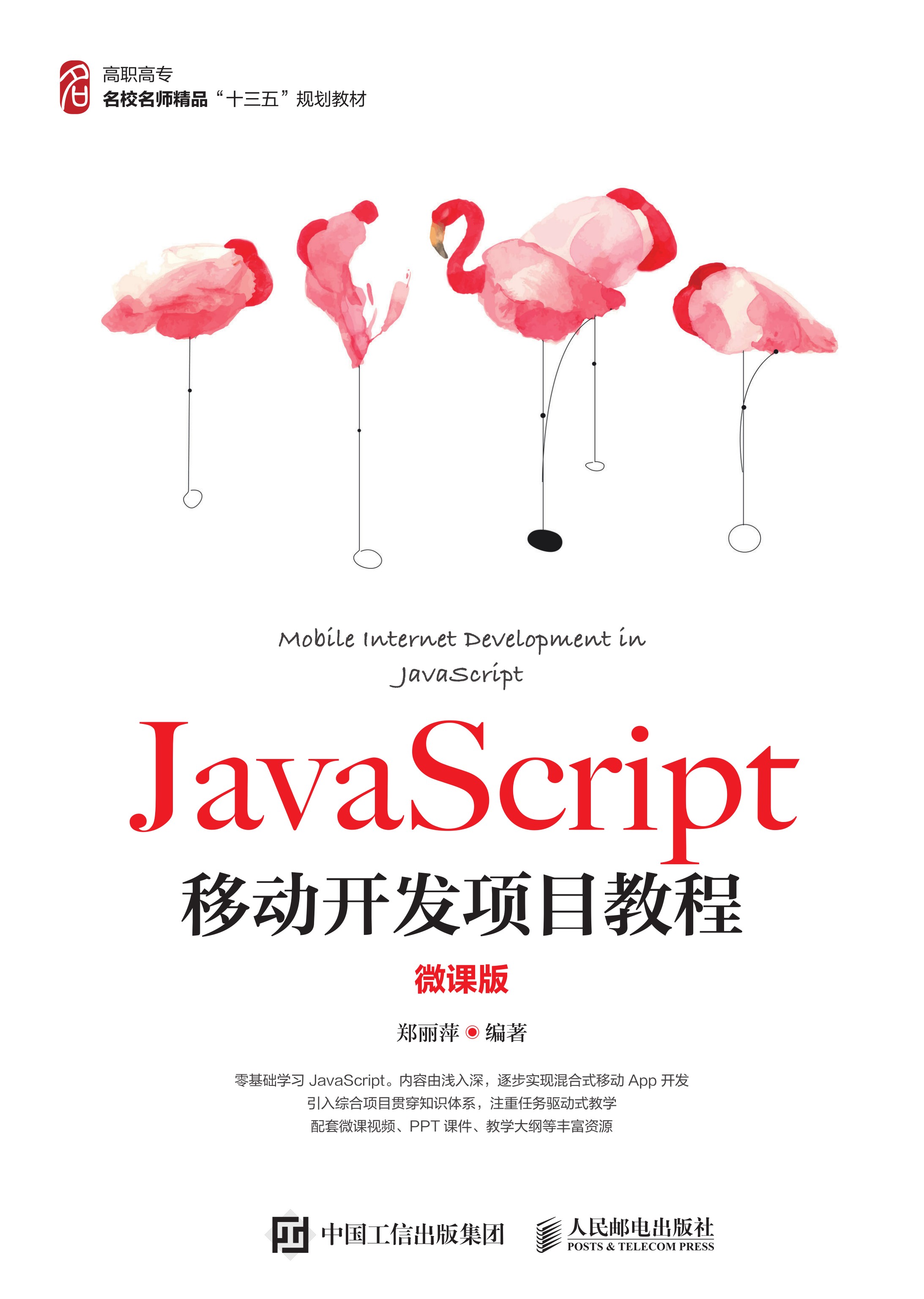 JavaScript移动开发项目教程（微课版）