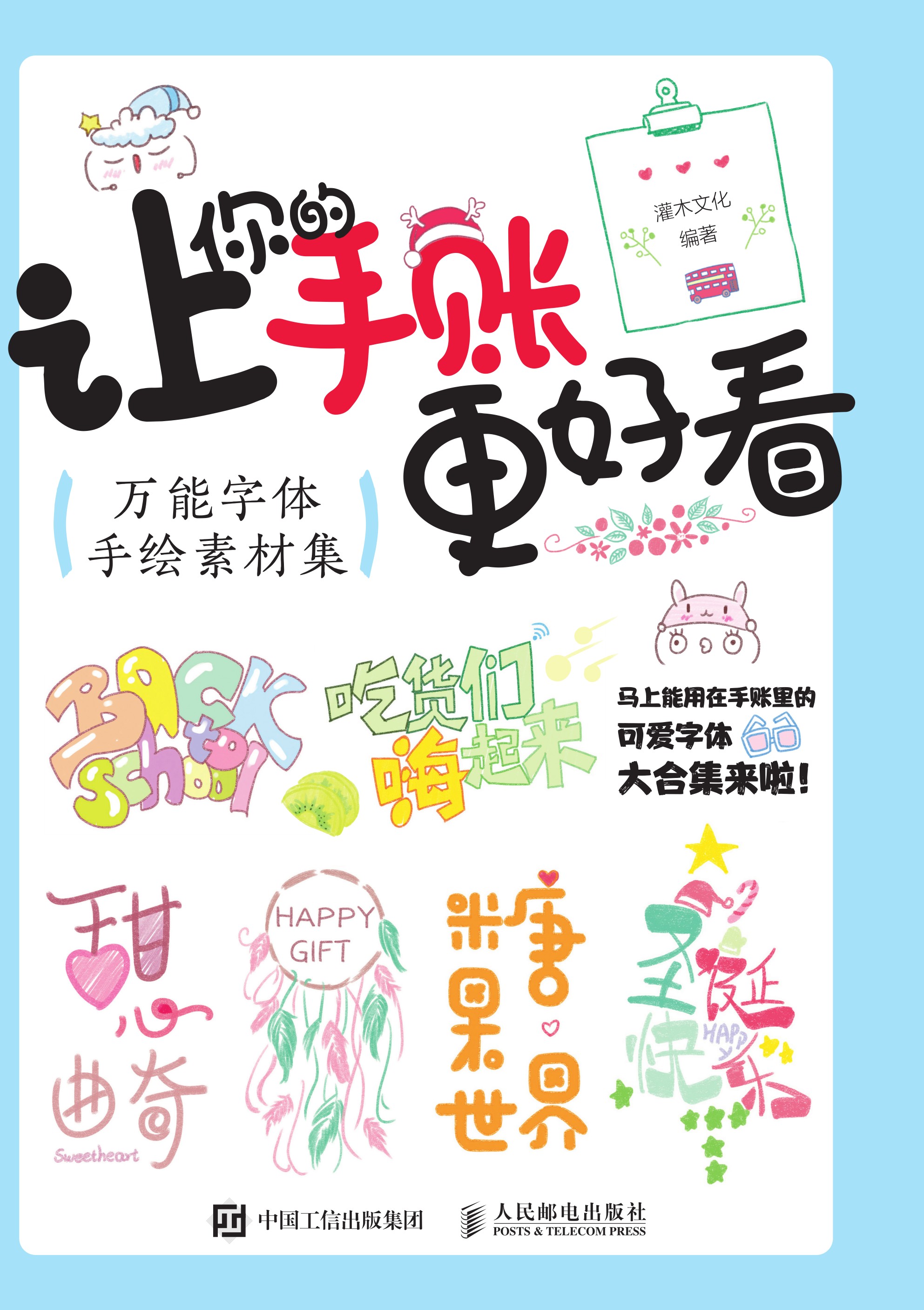 让你的手账更好看 万能字体手绘素材集