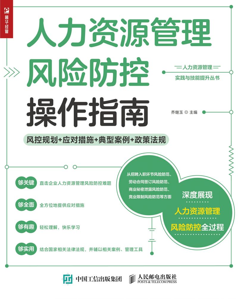 人力资源管理风险防控操作指南——风控规划+应对措施+典型案例+政策法规