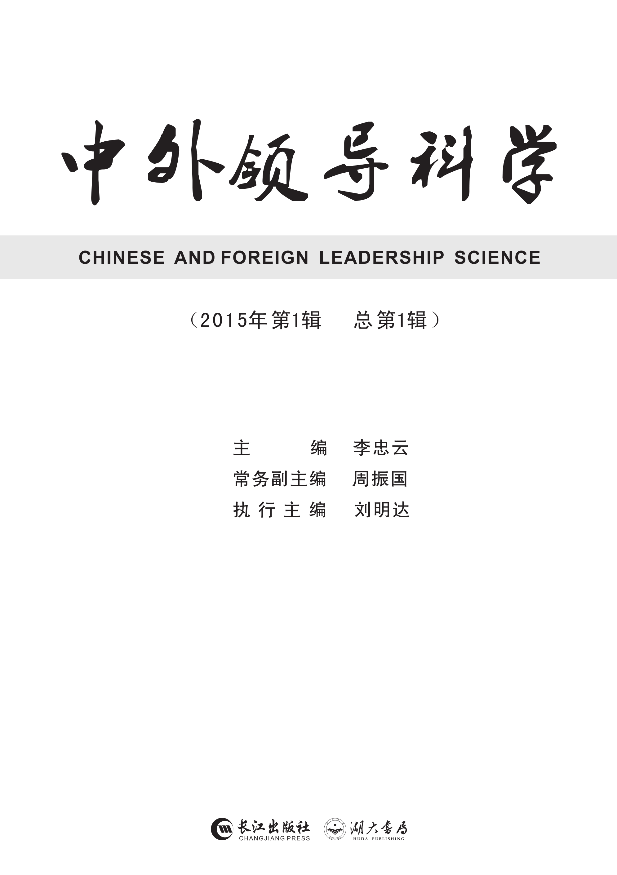 中外领导科学（2015年第1辑 总第1辑）
