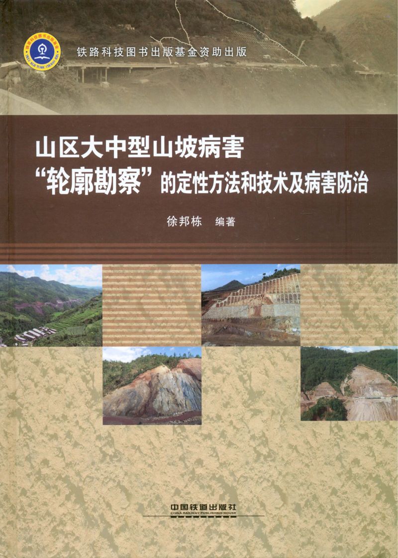 山区大中型山坡病害“轮廓勘察”的定性方法和技术及病害防治