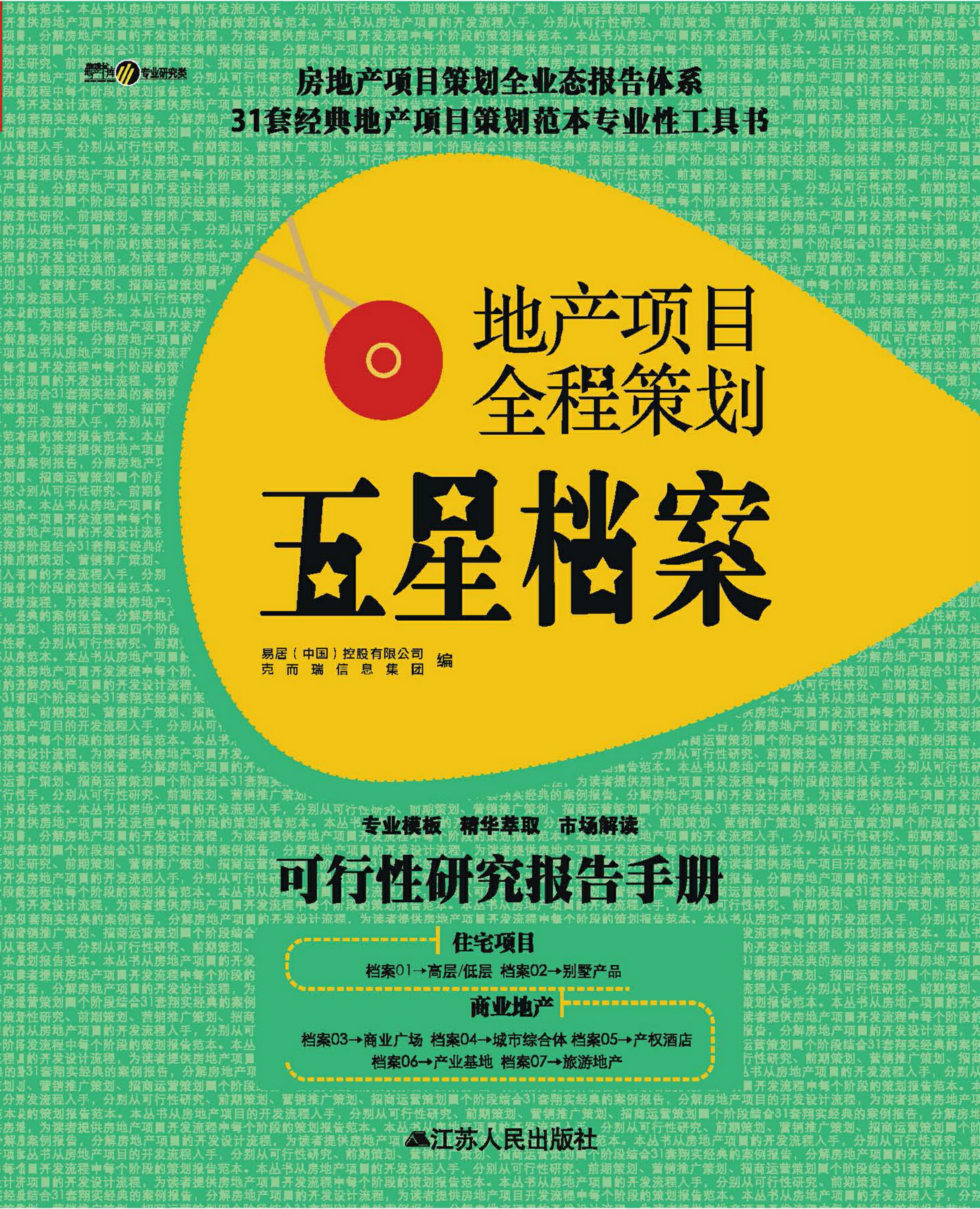 地产项目全程策划五星档案（共4册）