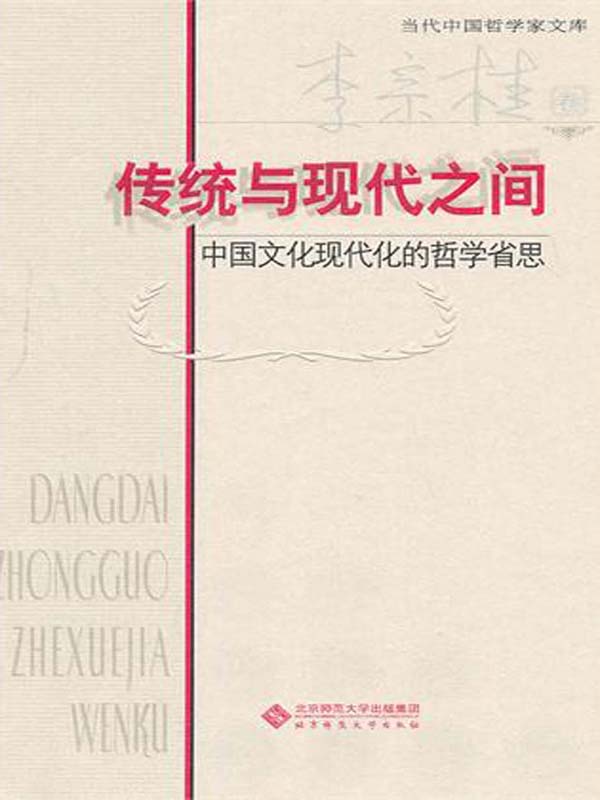 传统与现代之间：中国文化现代化的哲学省思