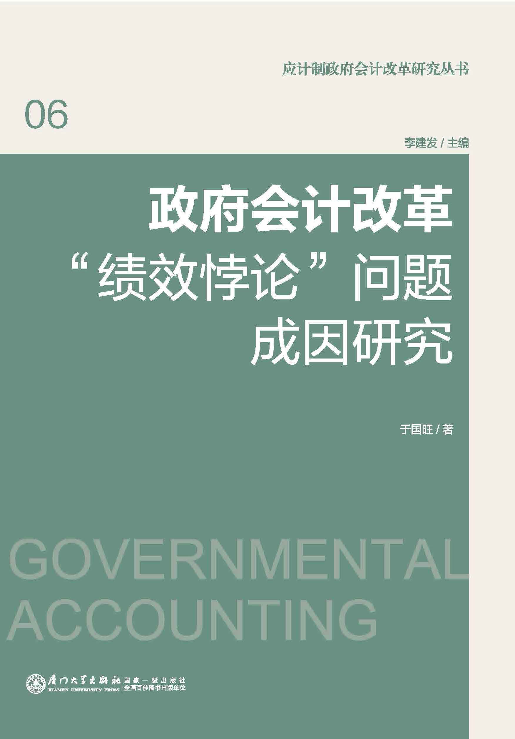 政府会计改革“绩效悖论”问题成因研究