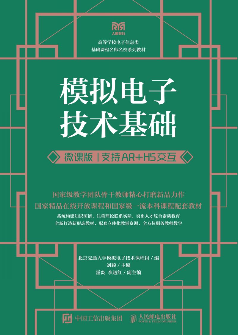 模拟电子技术基础（微课版  支持AR+H5交互）