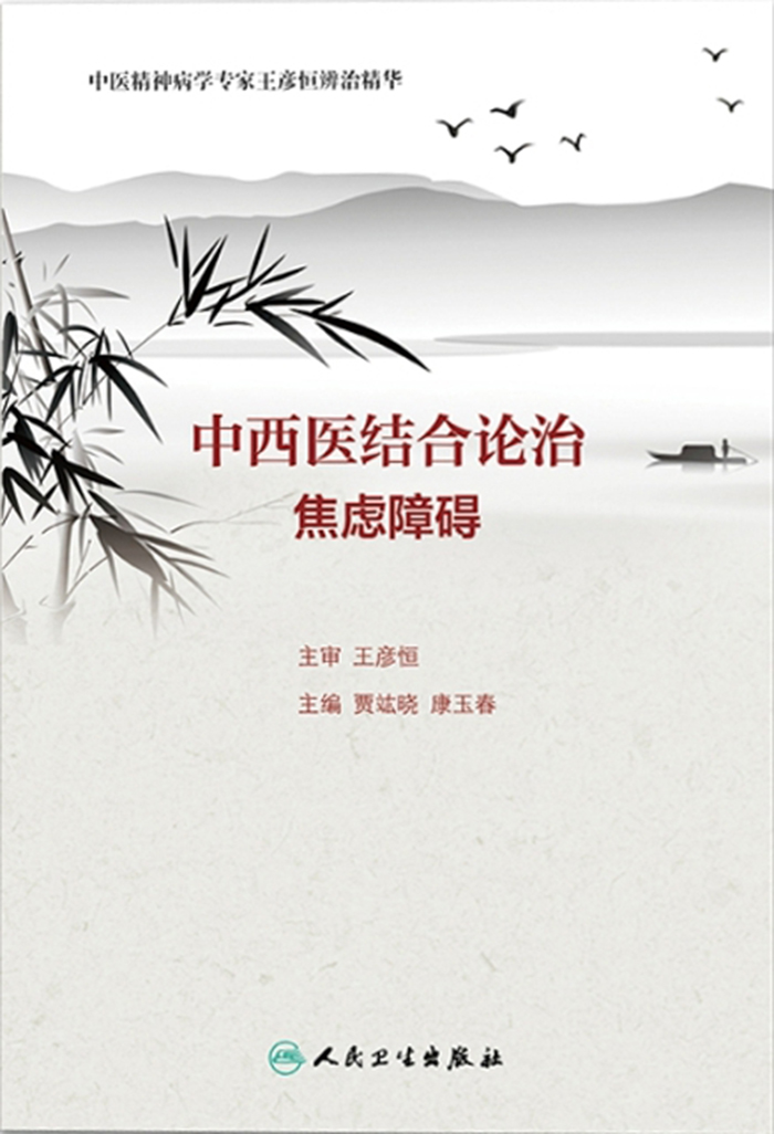 中西医结合论治焦虑障碍