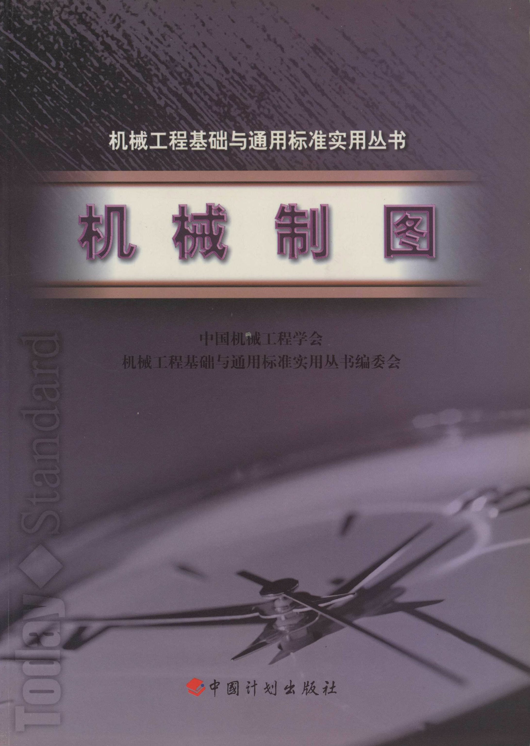 机械工程基础与通用标准实用丛书.机械制图