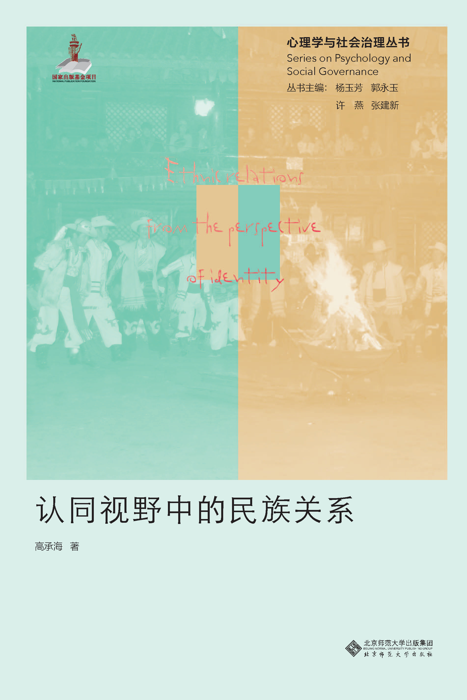 认同视野中的民族关系：整合、交融与互助