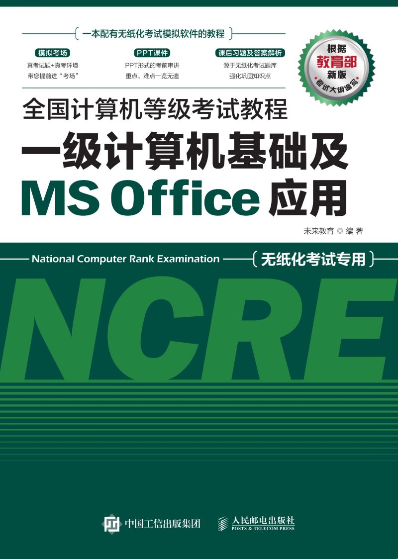 全国计算机等级考试教程 一级计算机基础及MS Office应用