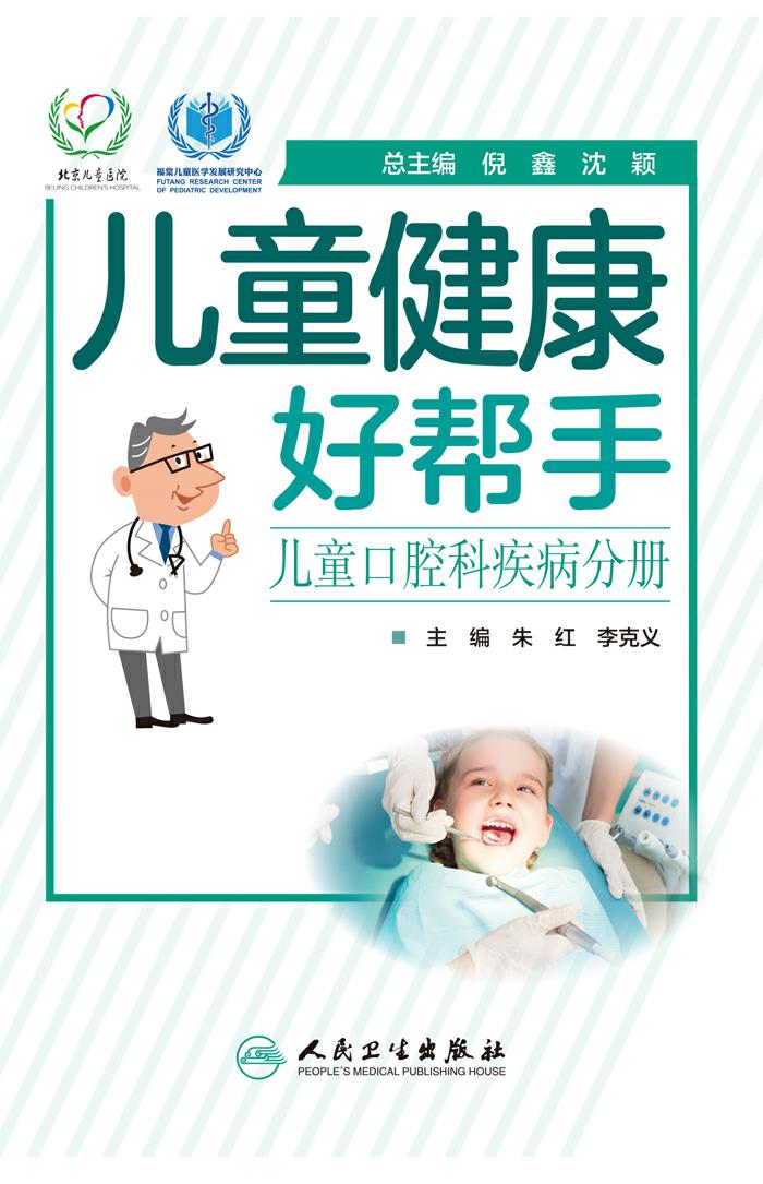 儿童健康好帮手——儿童口腔科疾病分册
