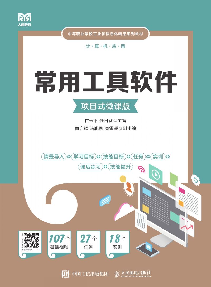 常用工具软件（项目式微课版）