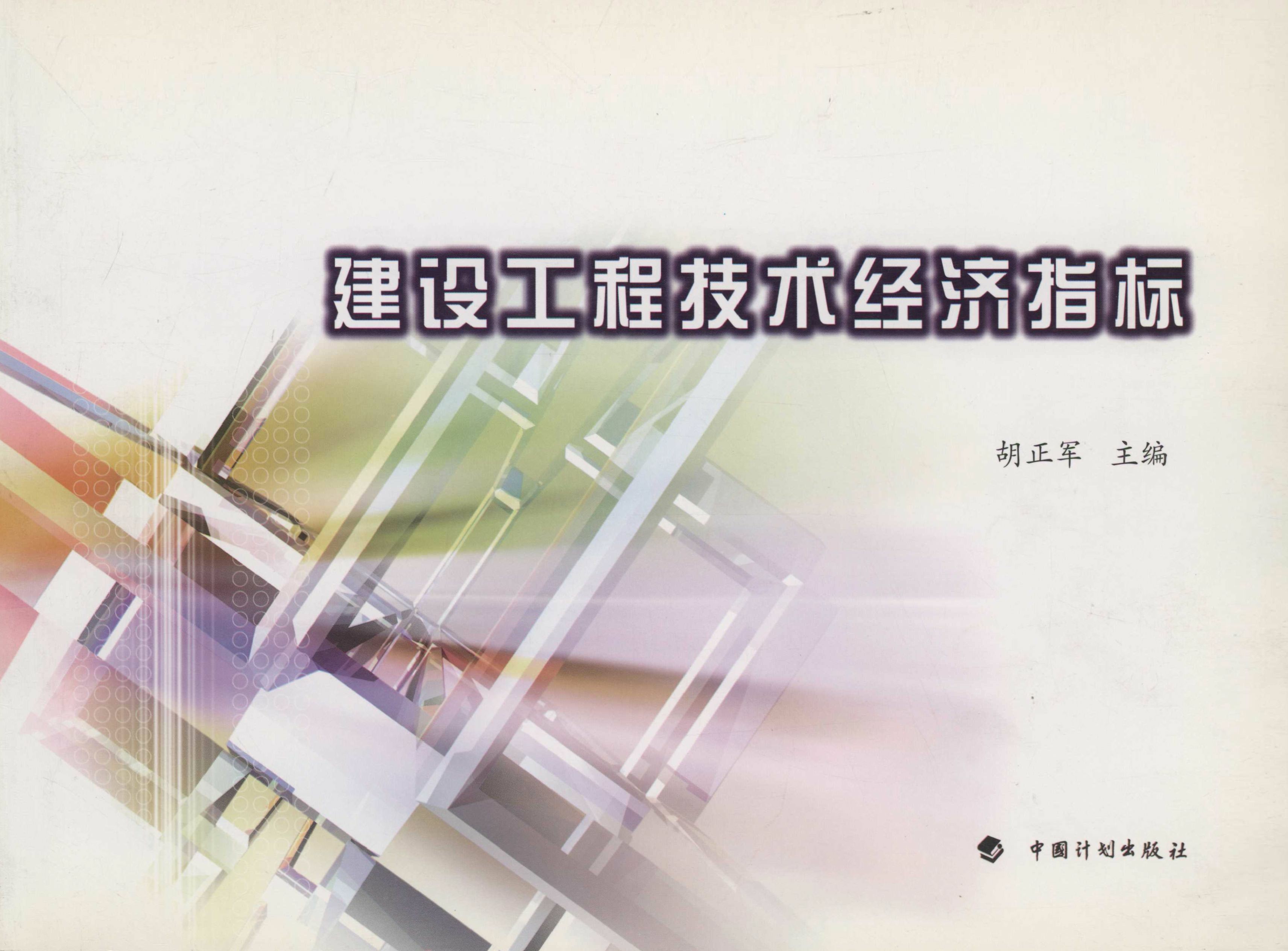 建设工程技术经济指标