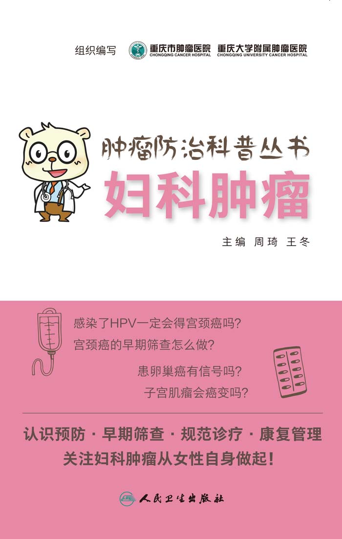 肿瘤防治科普丛书：妇科肿瘤