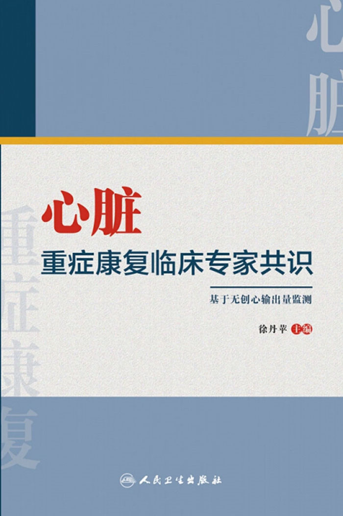 心脏重症康复临床专家共识