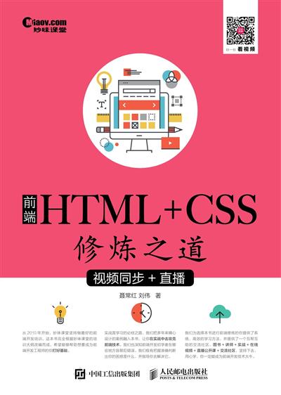 前端HTML+CSS修炼之道：视频同步+直播