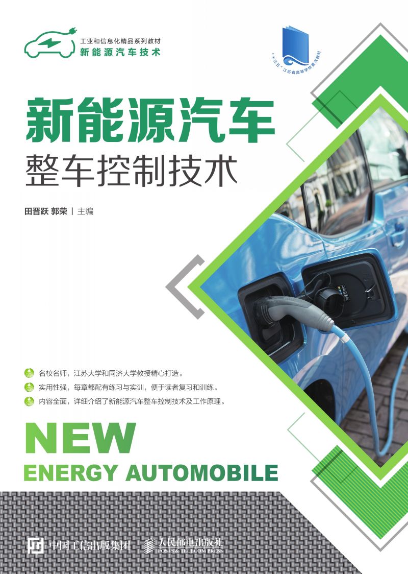 新能源汽车整车控制技术