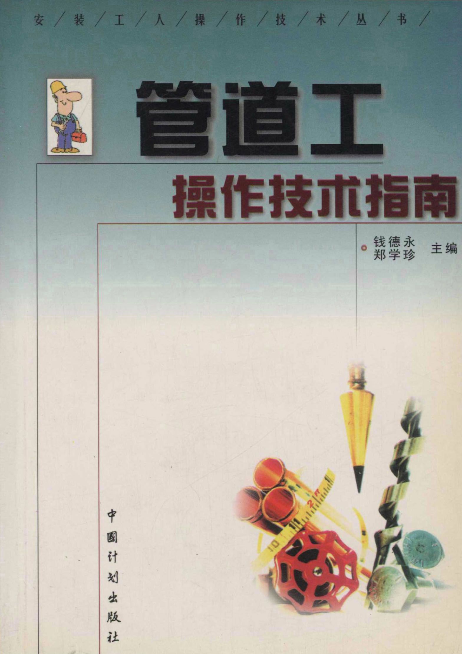 管道工操作技术指南