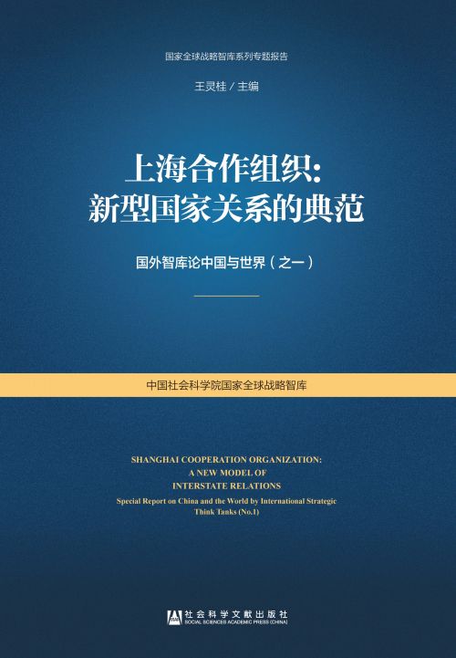 上海合作组织：新型国家关系的典范——国外智库论中国与世界（之一）