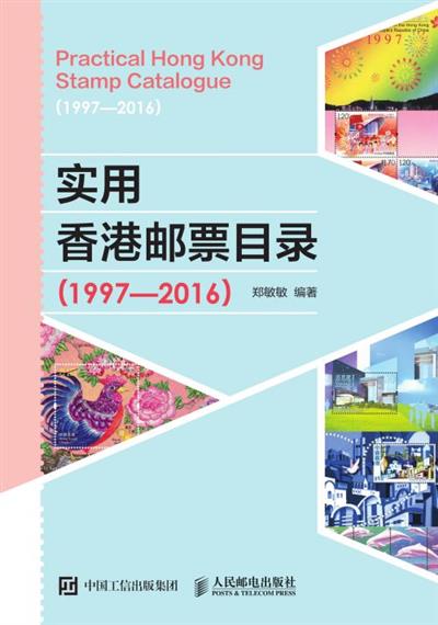 实用香港邮票目录（1997-2016）