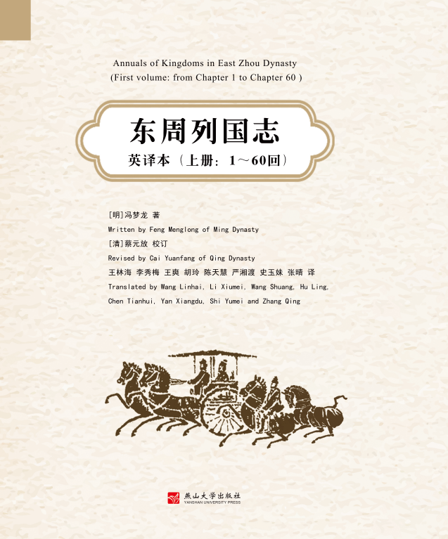 东周列国志:英译本. 上册