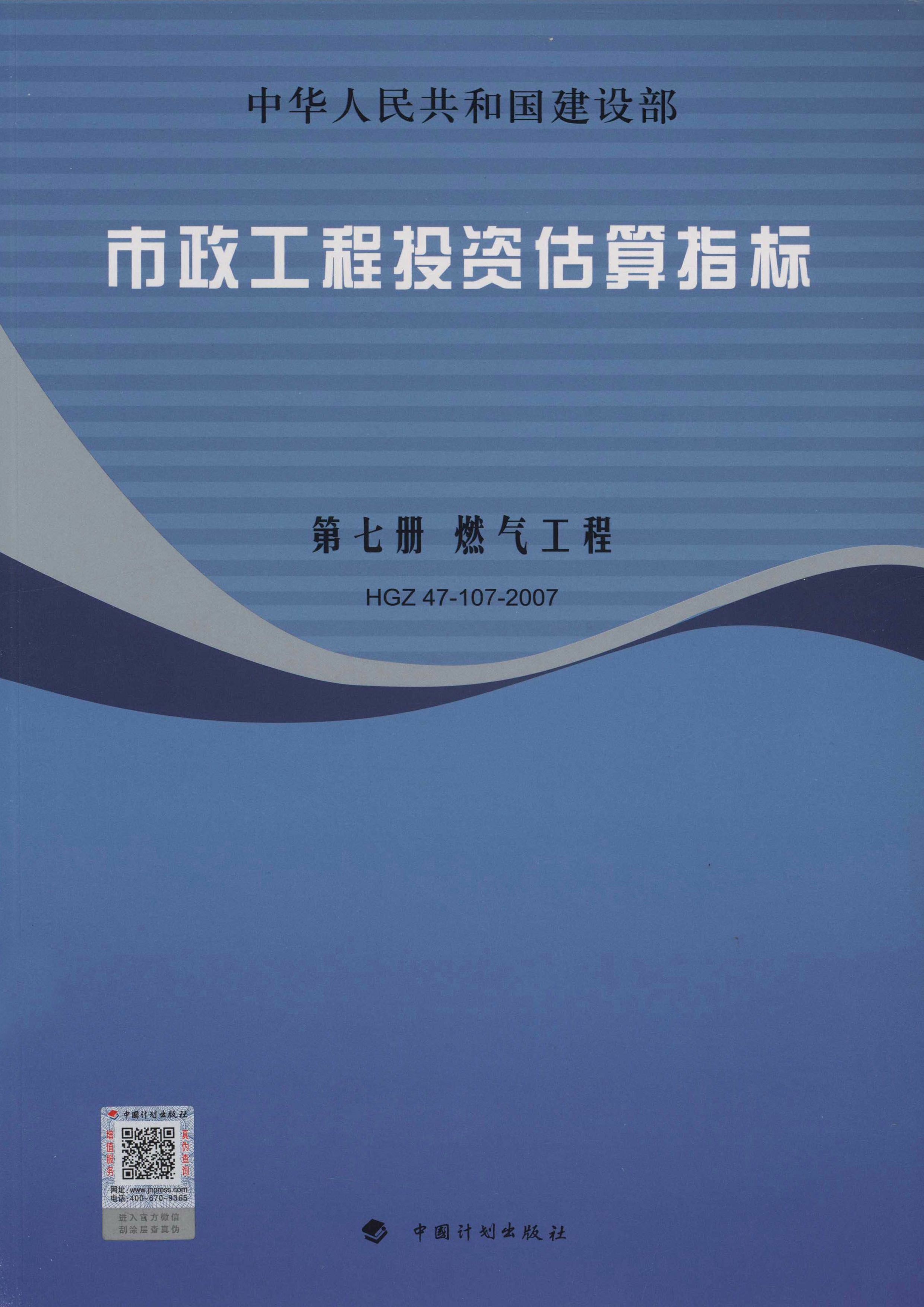 市政工程投资估算指标.第7册，燃气工程.HGZ 47-107-2007