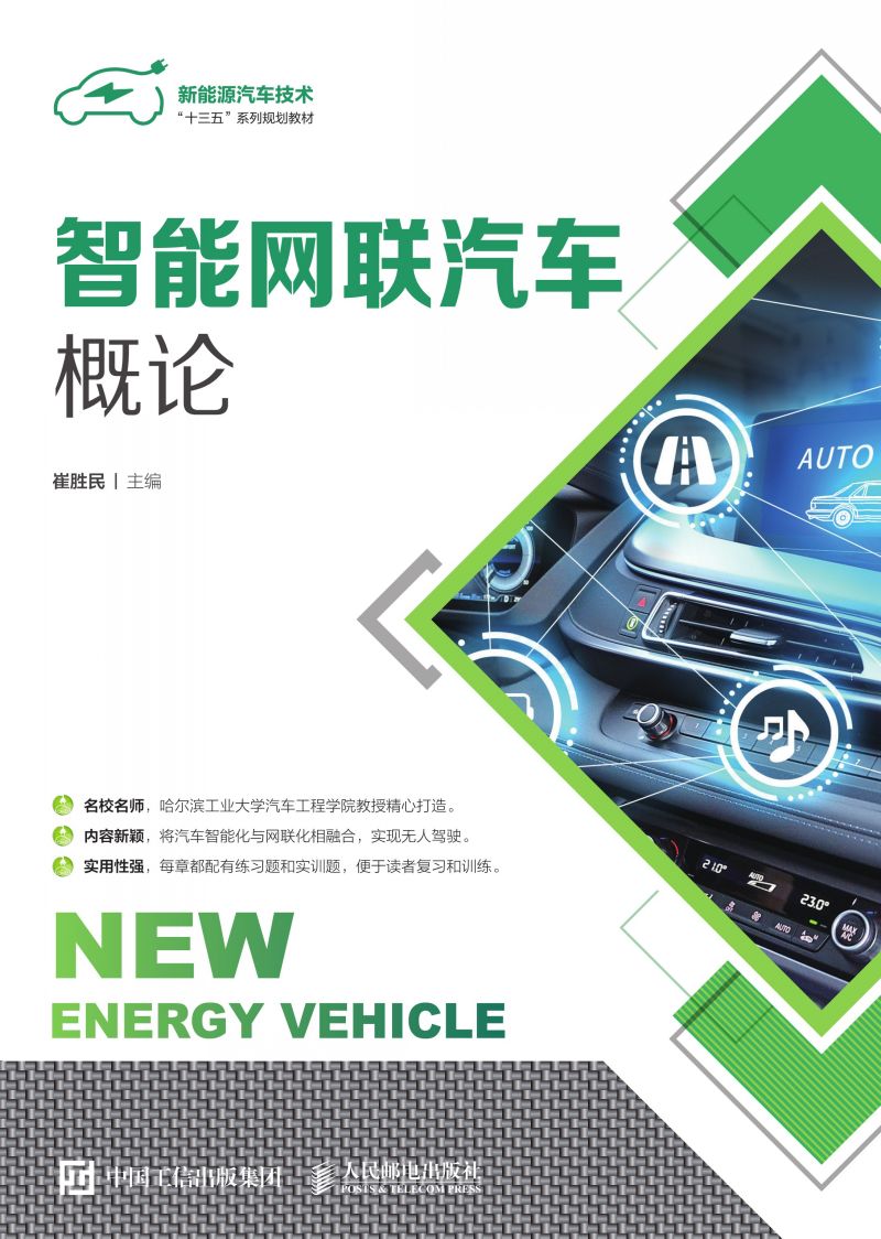智能网联汽车概论