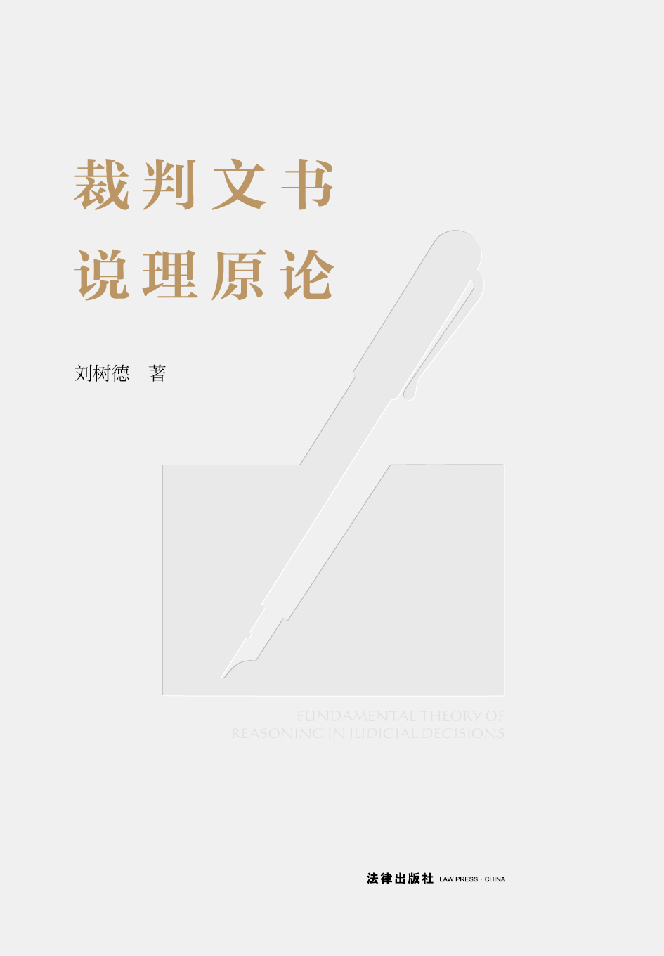 裁判文书说理原论