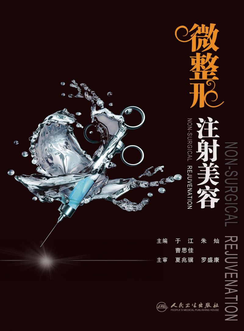 微整形注射美容