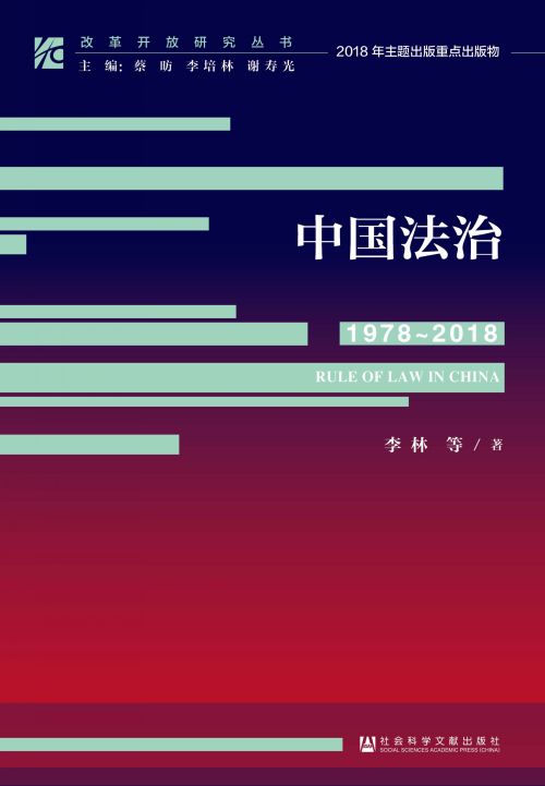 中国法治（1978～2018）