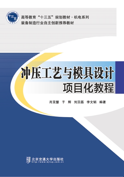 冲压工艺与模具设计项目化教程