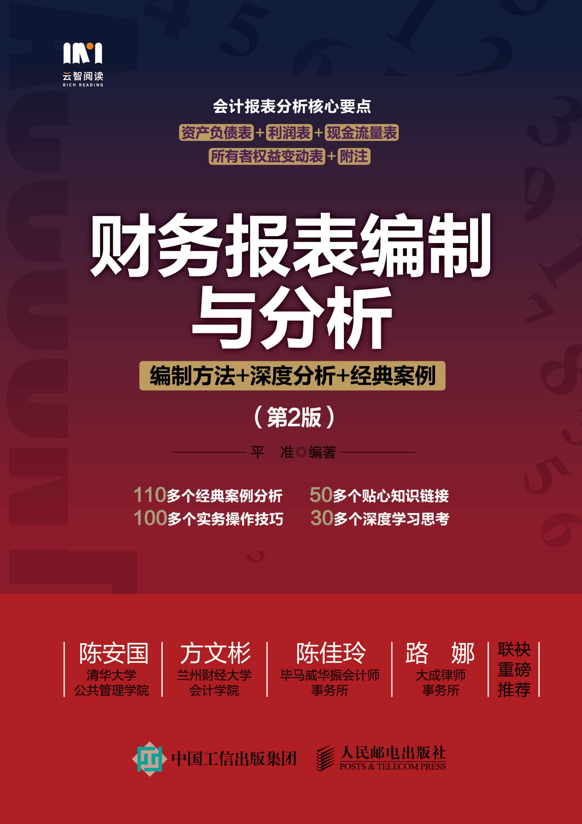 财务报表编制与分析：编制方法+深度分析+经典案例（第2版）