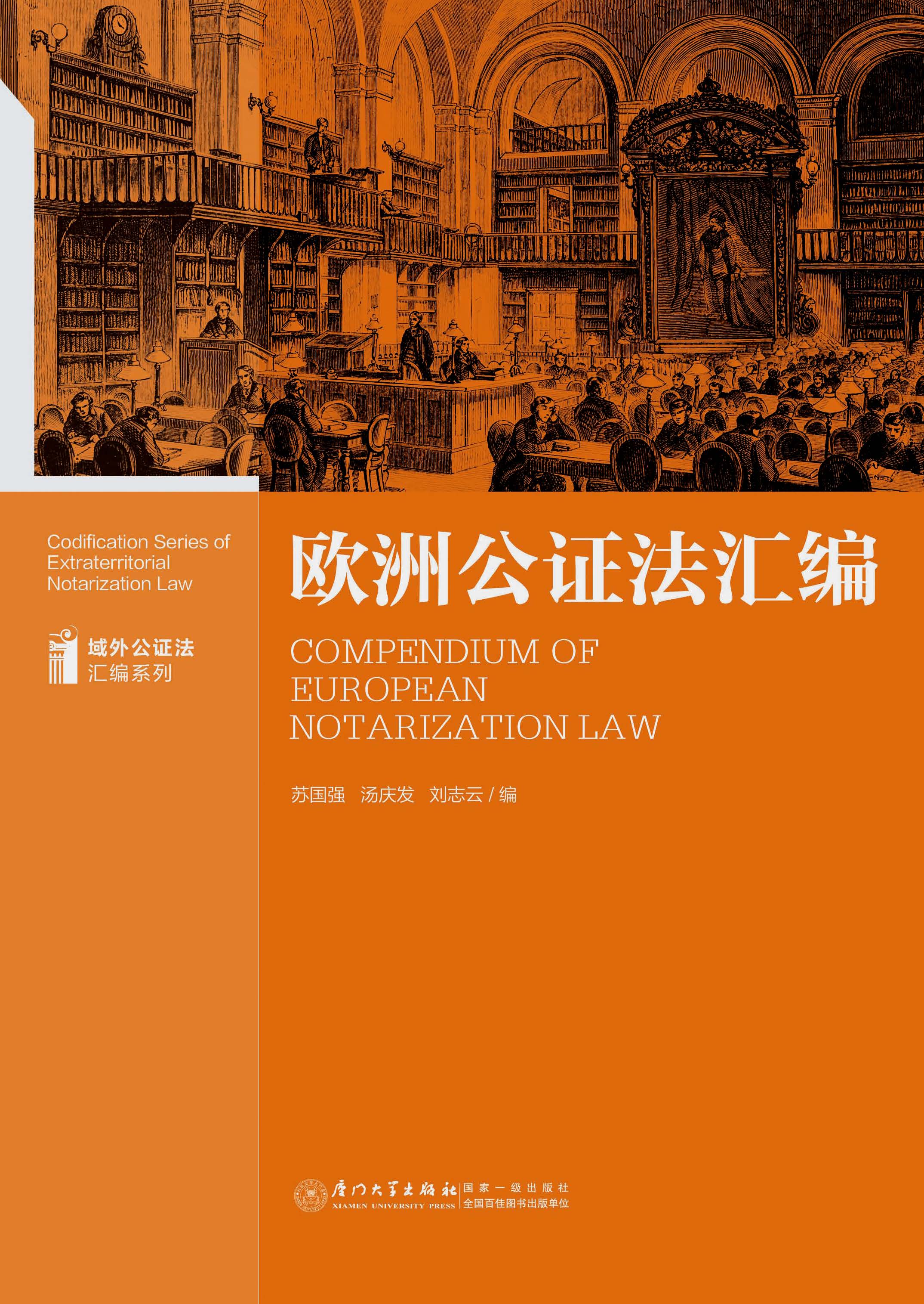 欧洲公证法汇编
