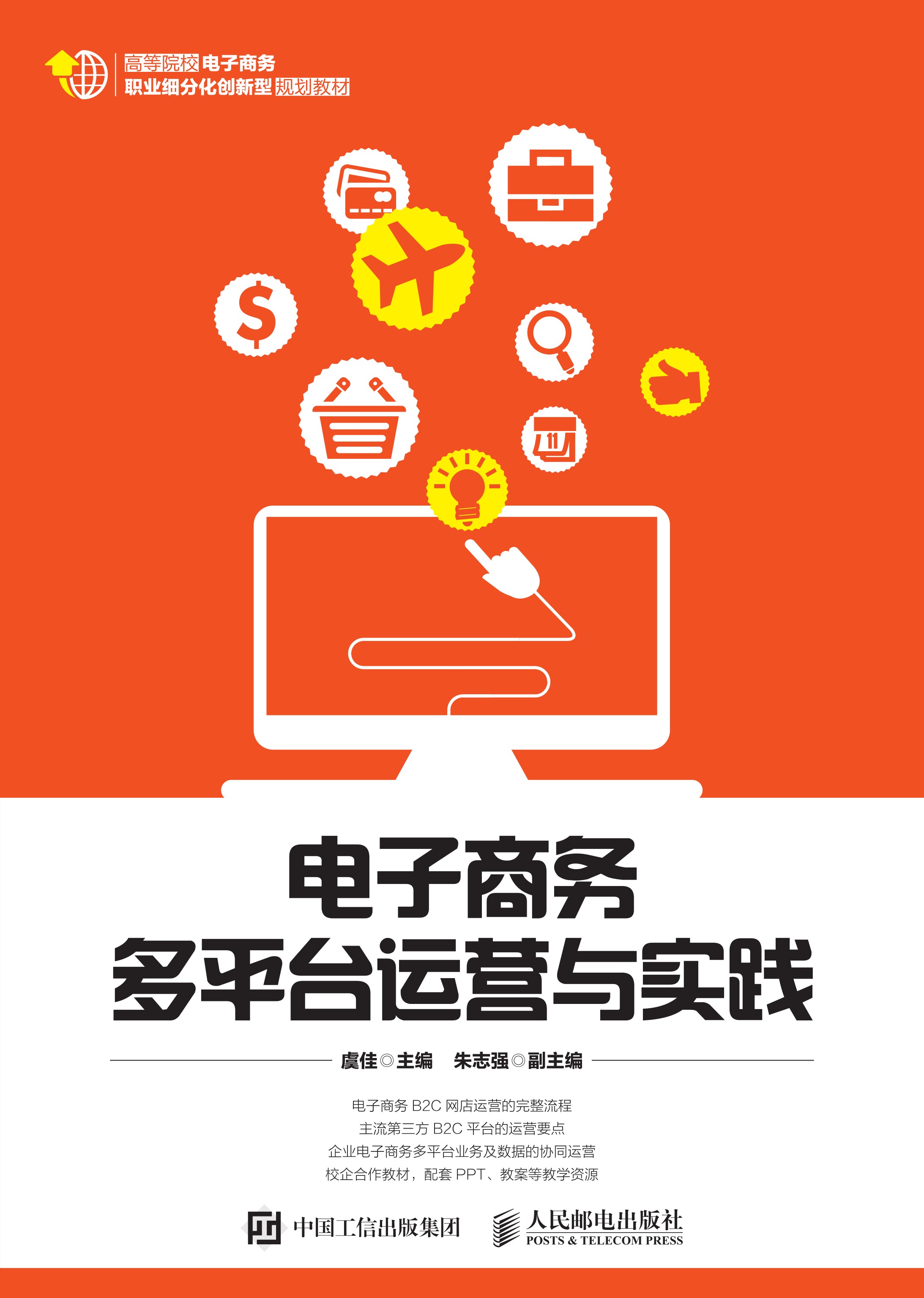 电子商务多平台运营与实践