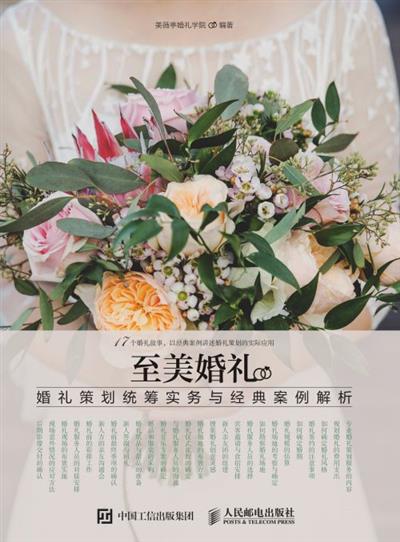 至美婚礼 婚礼策划统筹实务与经典案例解析