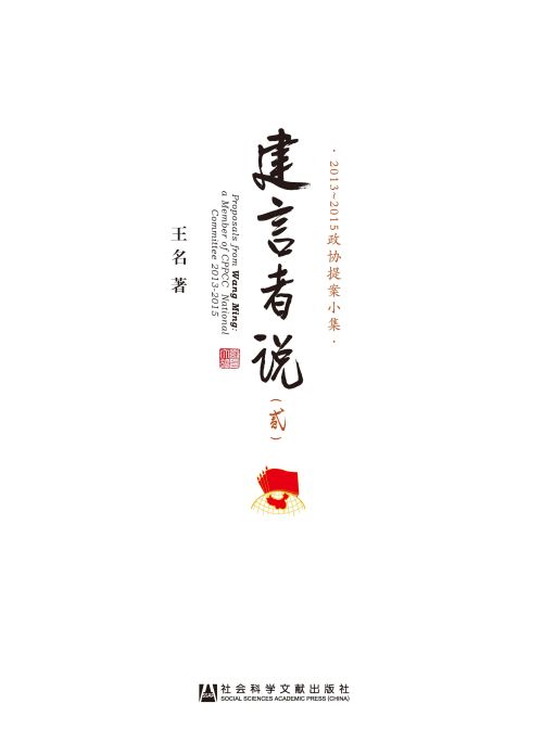 建言者说（二）：2013～2015政协提案小集