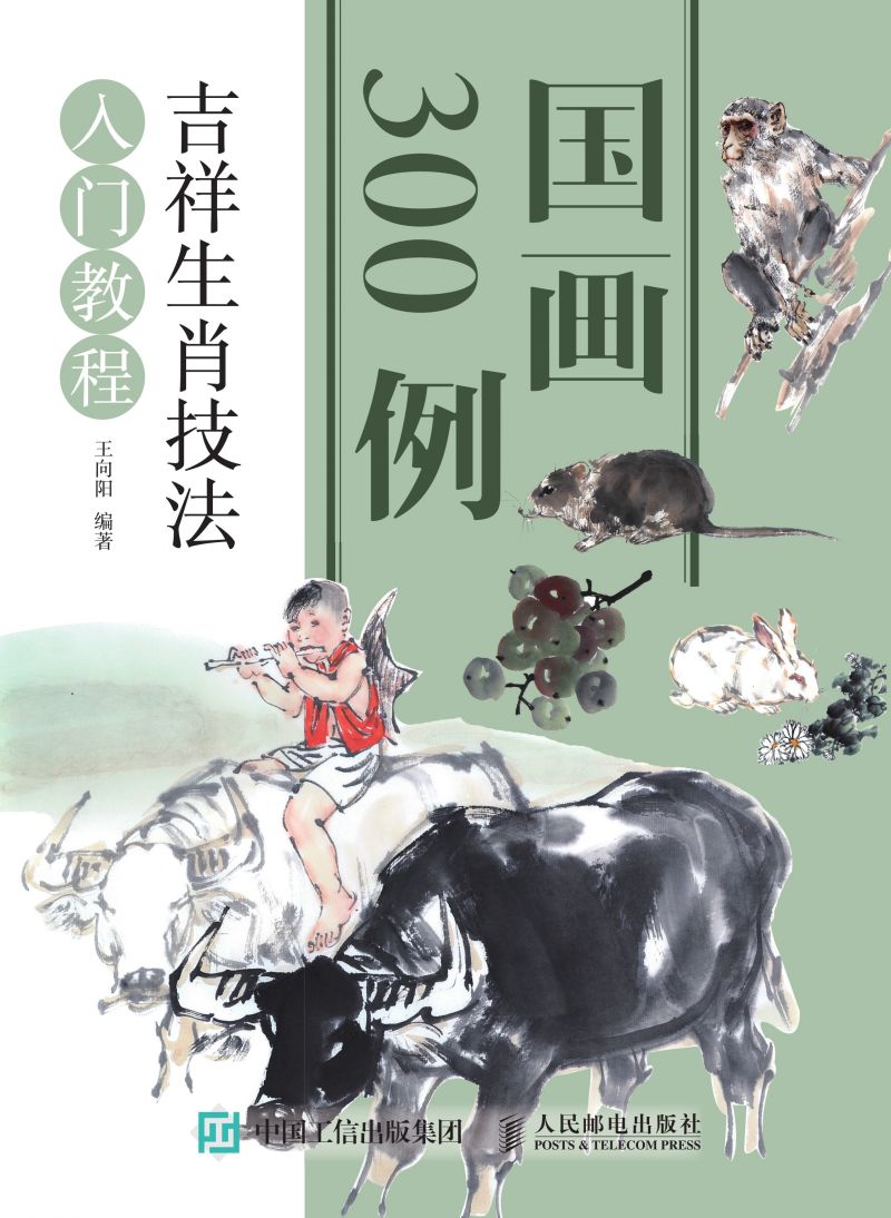 国画300例 吉祥生肖技法入门教程