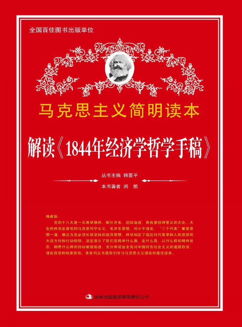 解读《1844年经济学哲学手稿》