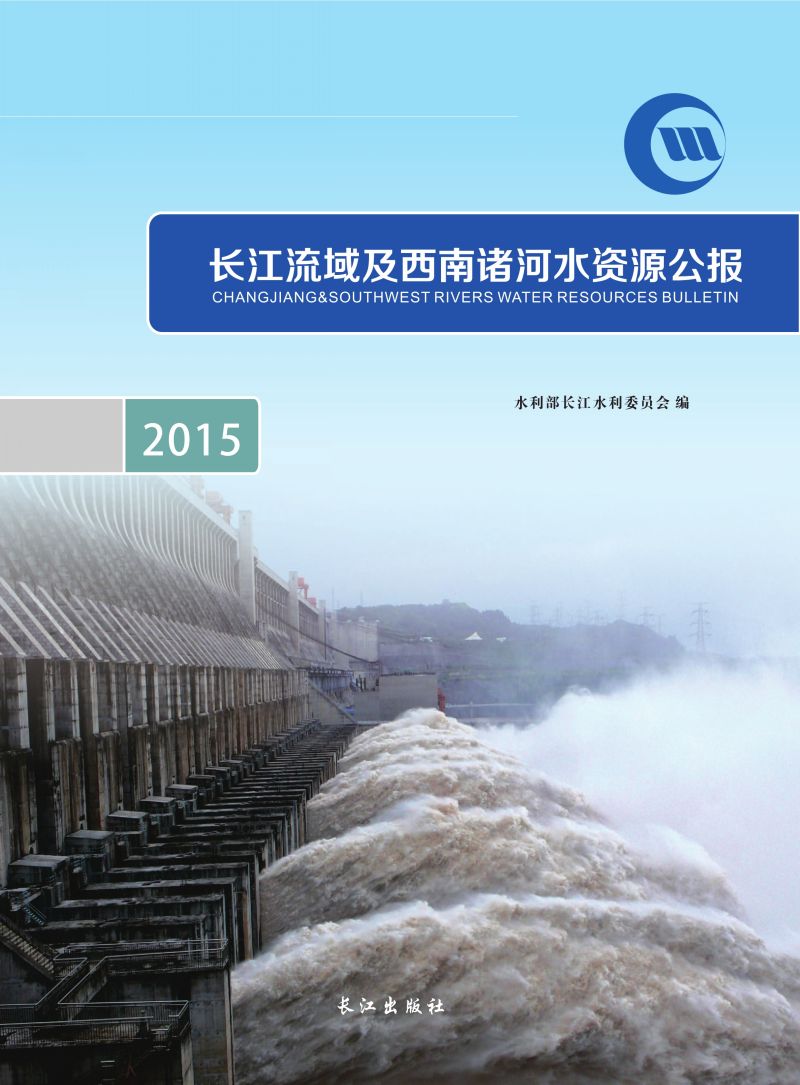 长江流域及西南诸河水资源公报.2015