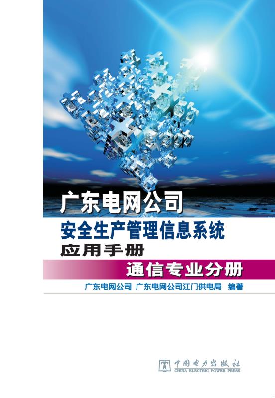 广东电网公司安全生产管理信息系统应用手册·通信专业分册