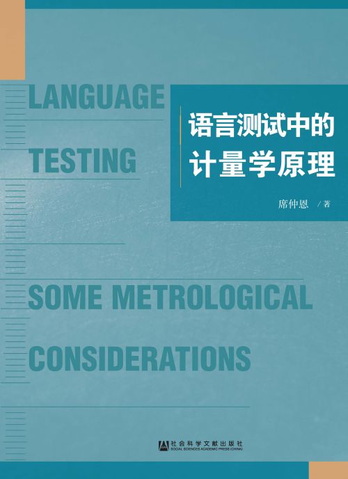 语言测试中的计量学原理