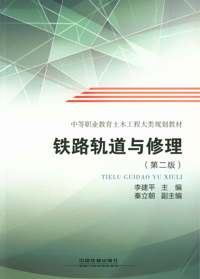 铁路轨道与修理（第二版）