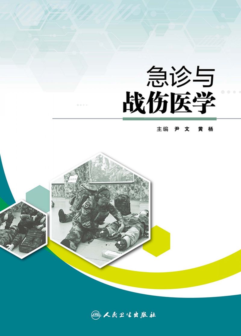 急诊与战伤医学