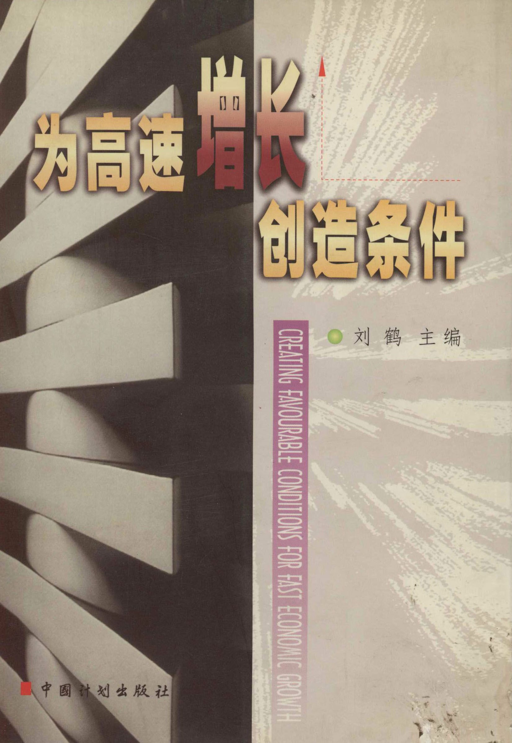 为高速增长创造条件