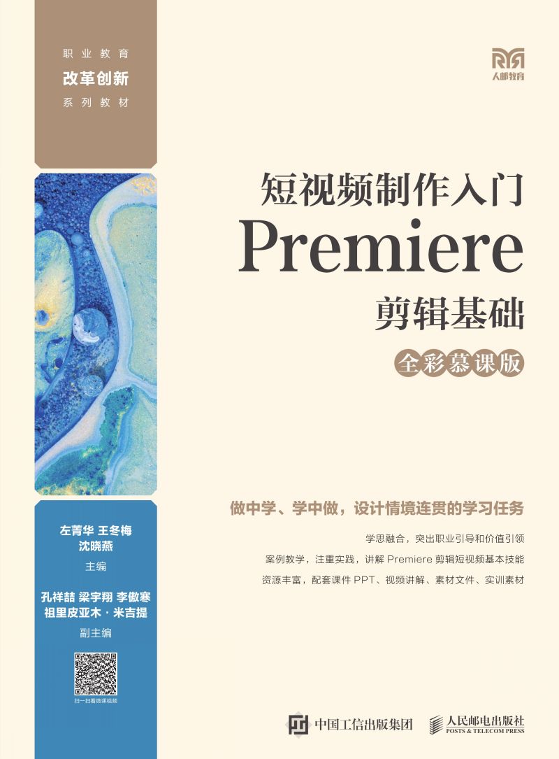 短视频制作入门：Premiere剪辑基础（全彩慕课版）