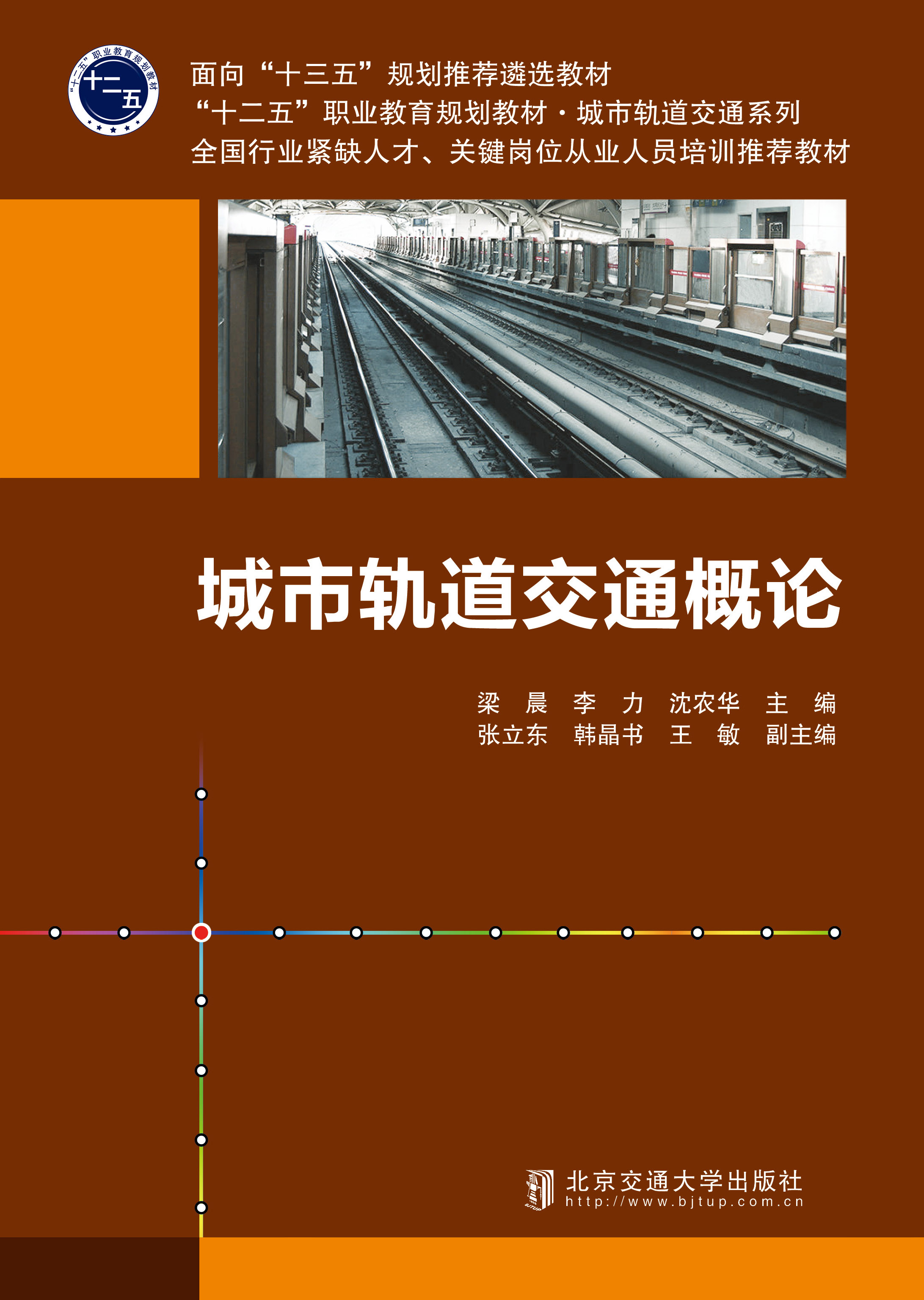 城市轨道交通概论