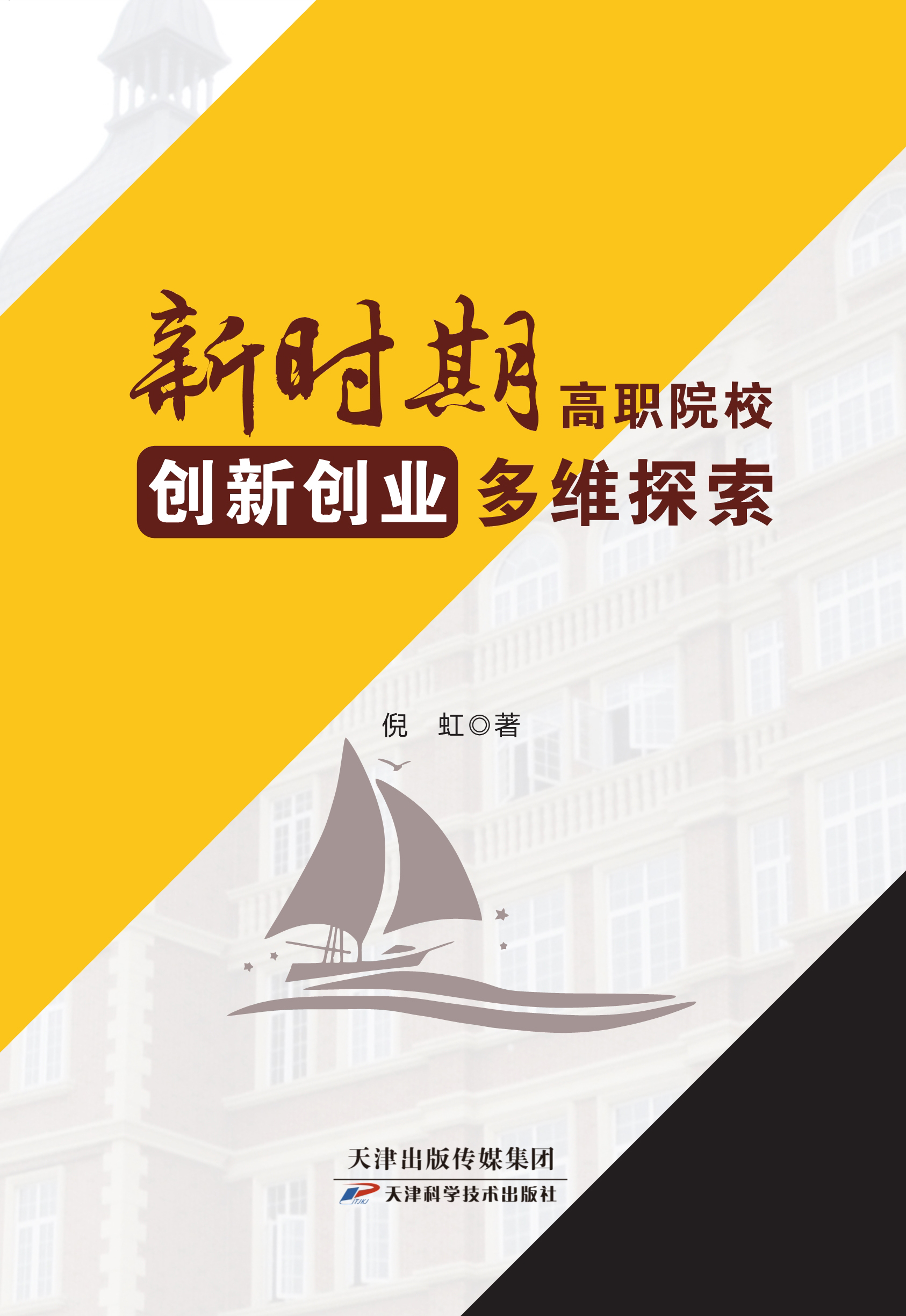 新时期高职院校创新创业多维探索