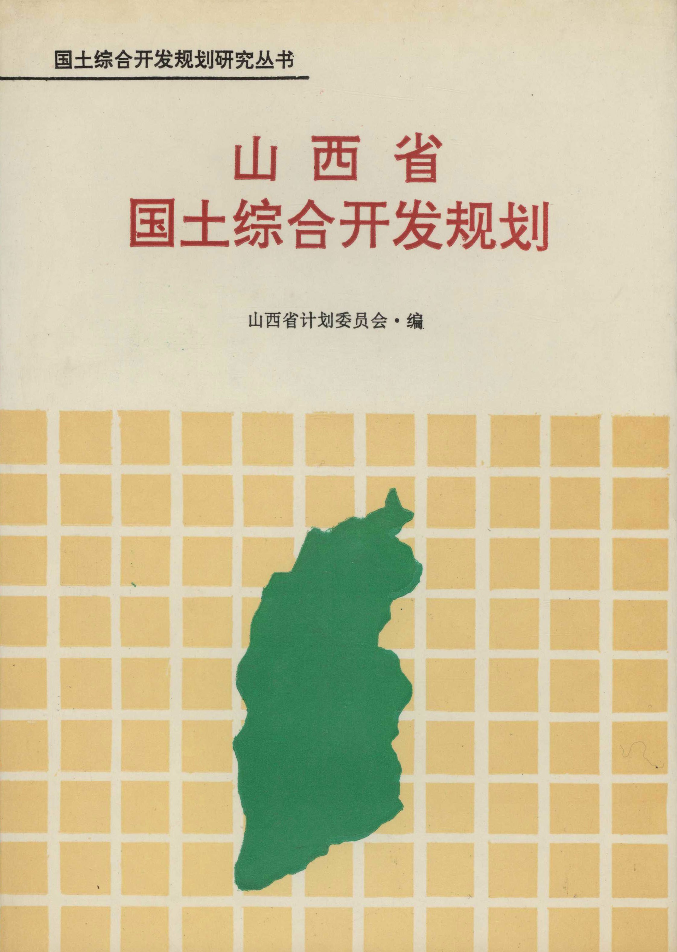 山西省国土综合开发规划