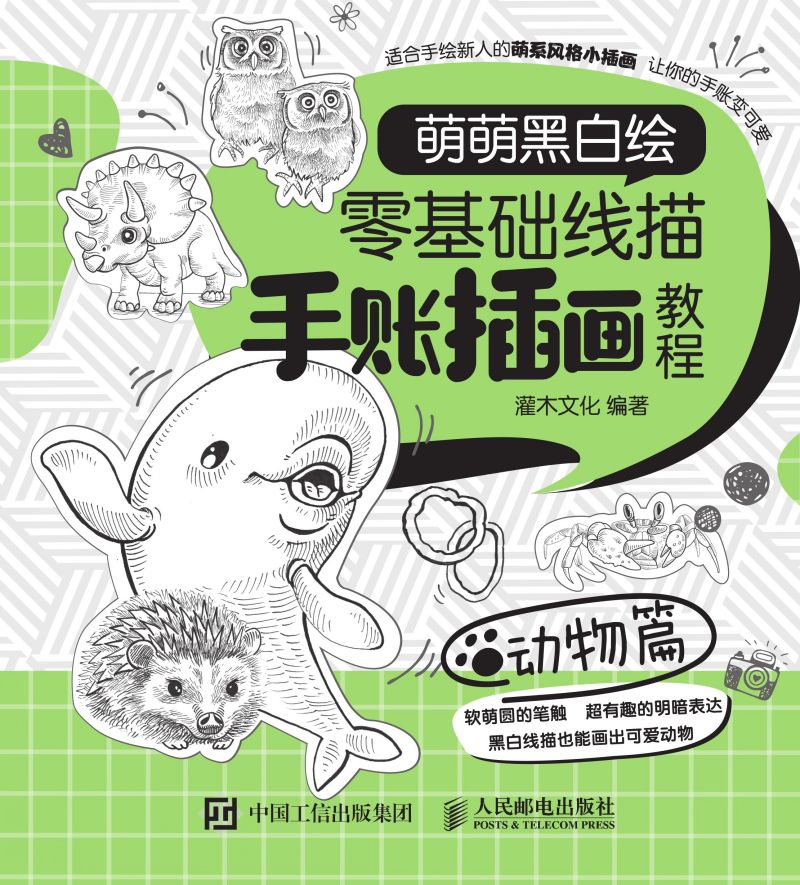 萌萌黑白绘 零基础线描手账插画教程 动物篇