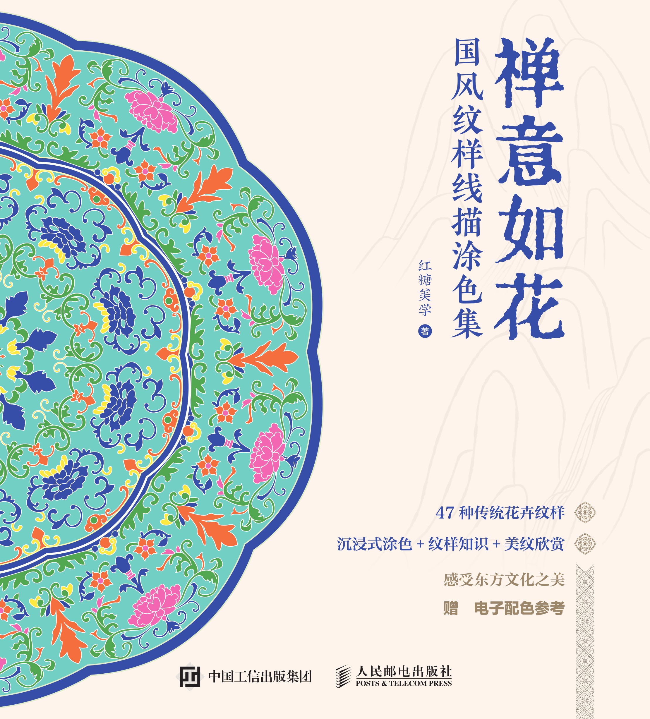 禅意如花 国风纹样线描涂色集